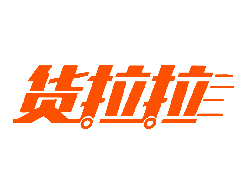 货拉拉